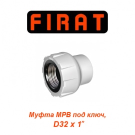 Полипропиленовая муфта МРВ под ключ Firat D32х1