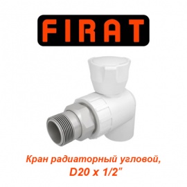 Полипропиленовый угловой радиаторный кран Firat D20х1/2