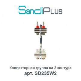 Коллекторная группа на 2 контура с расходомерами Sandi Plus арт. SD235W2