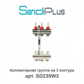 Коллекторная группа на 3 контура с расходомерами Sandi Plus арт. SD235W3