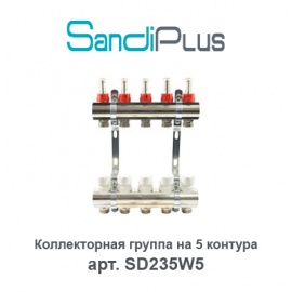 Коллекторная группа на 5 контуров с расходомерами Sandi Plus арт. SD235W5