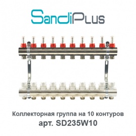 Коллекторная группа на 10 контуров с расходомерами Sandi Plus арт. SD235W10