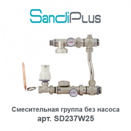 Смесительный узел Sandi Plus арт. SD237W25 для водяного теплого пола