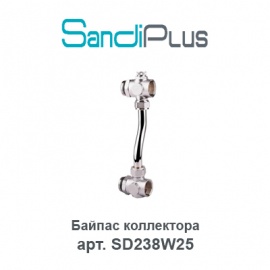 Байпас коллектора Sandi Plus арт. SD238W25 для водяного теплого пола