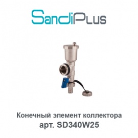 Конечный элемент коллектора Sandi Plus арт. SD340W25 для водяного теплого пола