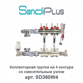 Коллекторная группа на 4 контура с расходомерами и смесительным узлом Sandi Plus арт. SD360W4