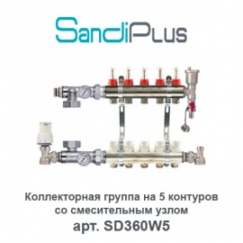 Коллекторная группа на 5 контуров с расходомерами и смесительным узлом Sandi Plus арт. SD360W5