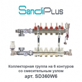 Коллекторная группа на 6 контуров с расходомерами и смесительным узлом Sandi Plus арт. SD360W6