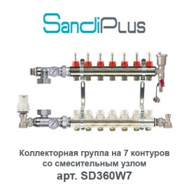 Коллекторная группа на 7 контуров с расходомерами и смесительным узлом Sandi Plus арт. SD360W7