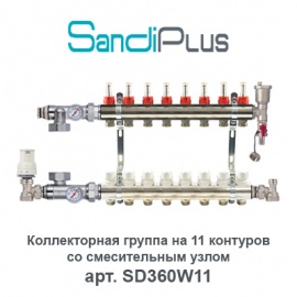 Коллекторная группа на 11 контуров с расходомерами и смесительным узлом Sandi Plus арт. SD360W11