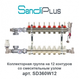 Коллекторная группа на 12 контуров с расходомерами и смесительным узлом Sandi Plus арт. SD360W12