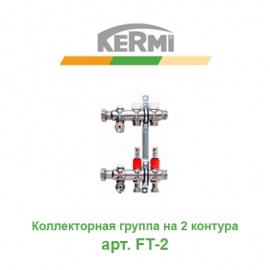 Коллекторная группа на 2 контура с расходомерами Kermi X-net арт. FT-2