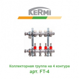 Коллекторная группа на 4 контура с расходомерами Kermi X-net арт. FT-4