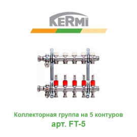 Коллекторная группа на 5 контуров с расходомерами Kermi X-net арт. FT-5
