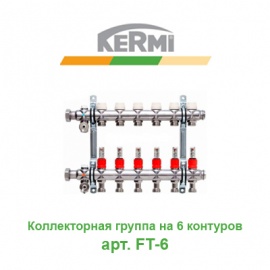 Коллекторная группа на 6 контуров с расходомерами Kermi X-net арт. FT-6