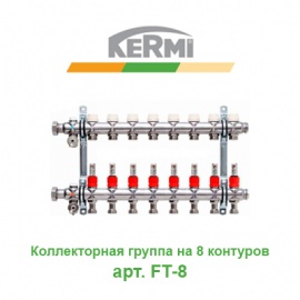 Коллекторная группа на 8 контуров с расходомерами Kermi X-net арт. FT-8