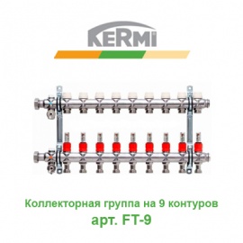 Коллекторная группа на 9 контуров с расходомерами Kermi X-net арт. FT-9
