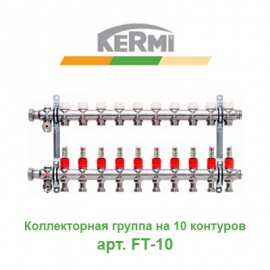 Коллекторная группа на 10 контуров с расходомерами Kermi X-net арт. FT-10