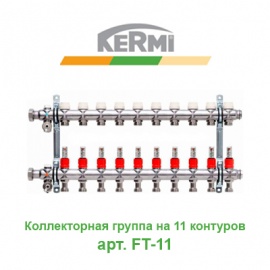 Коллекторная группа на 11 контуров с расходомерами Kermi X-net арт. FT-11