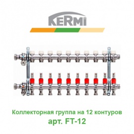 Коллекторная группа на 12 контуров с расходомерами Kermi X-net арт. FT-12