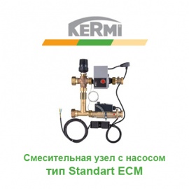 Смесительный узел Kermi X-net тип Standart ECM для водяного теплого пола