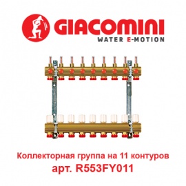 Коллекторная группа на 11 контуров с расходомерами Giacomini арт. R553FY011