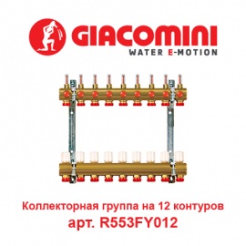 Коллекторная группа на 12 контуров с расходомерами Giacomini арт. R553FY012