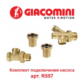 Комплект для подключения насоса Giacomini арт. R557 для водяного теплого пола