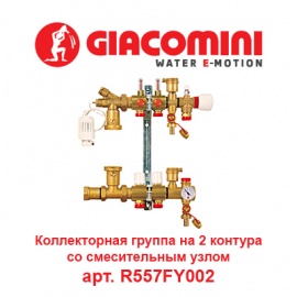 Коллекторная группа на 2 контура с расходомерами и смесительным узлом Giacomini арт. R557FY002
