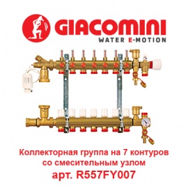 Коллекторная группа на 7 контуров с расходомерами и смесительным узлом Giacomini арт. R557FY007