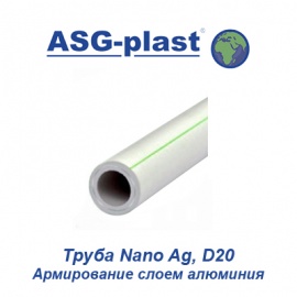 Полипропиленовая труба армированная слоем алюминия ASG-Plast Nano Ag Композит D20