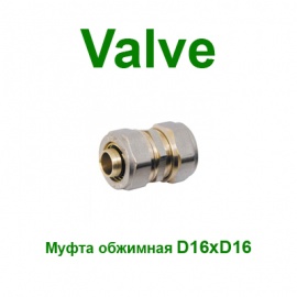 Обжимная муфта Valve 16x16 NTM (SV15216)