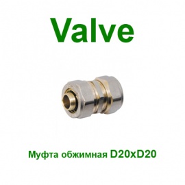 Обжимная муфта Valve 20x20 NTM (SV15220)