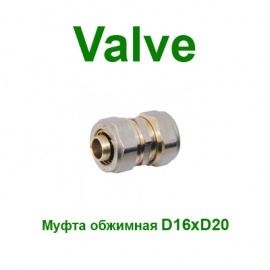 Обжимная муфта промежуточная Valve 16x20 NTM (SV1521620)