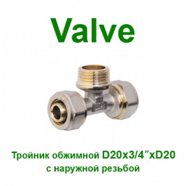 Обжимной тройник Valve 20x3/4x20 нр NTM (SV160202020)